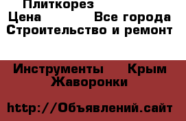 Плиткорез Rubi TS 50 › Цена ­ 8 000 - Все города Строительство и ремонт » Инструменты   . Крым,Жаворонки